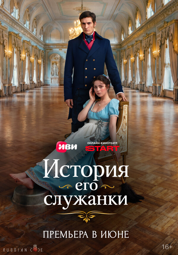 История его служанки 1 сезон
